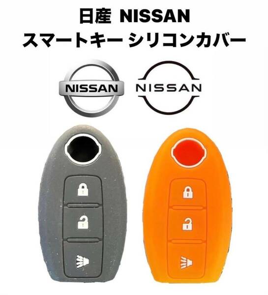 日産　NISSAN　スマートキー用　シリコンカバー　【オレンジ】　1個