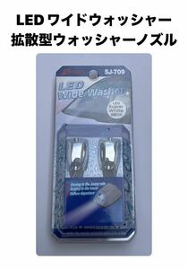 MYCARR社製　LEDワイドウォッシャー　拡散型ウォッシャーノズル　汎用　SJ-709 新品