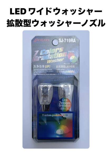 MYCARR社製　LEDワイドウォッシャー　拡散型ウォッシャーノズル　汎用タイプ　SJ-719RA