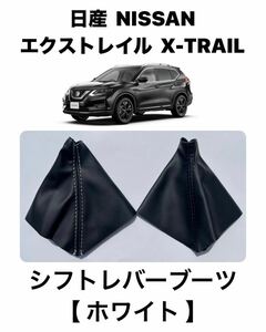 日産　X-TRAIL　エクストレイル　シフトレバーブーツ　【ホワイト】