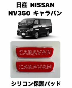 日産　NV350　キャラバン　シリコン保護パッド　2枚セット　【レッド】
