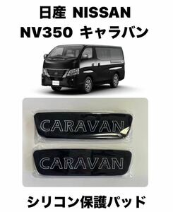 日産　NV350　キャラバン　シリコン保護パッド　2枚セット　【ブラック】