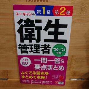 ユーキャンの第１種・第２種衛生管理者これだけ！一問一答＆要点まとめ　’２０～’２１年版 ユーキャン衛生管理者試験研究会