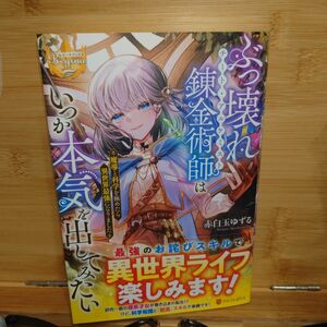 ぶっ壊れ錬金術師はいつか本気を出してみたい　魔導と科学を極めたら異世界最強になりました （レジーナブックス） 赤白玉ゆずる／〔著〕