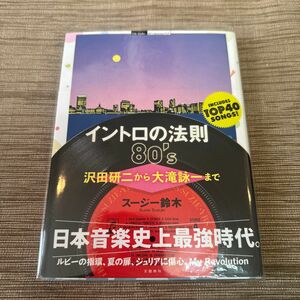 イントロの法則８０’ｓ　沢田研二から大滝詠一まで スージー鈴木／著