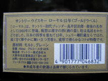 古酒《サントリー》ローヤル ゴールド15年＆プレミアム12年　元箱付　m_画像5