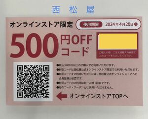 西松屋 オンラインストア限定 500円OFF コード クーポン 2024年4月20日期限