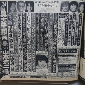 GORO 1979年11月8日号、1980年1月24日号 2冊 石川ひとみ、大場久美子、相本久美子、手塚さとみ、朝加真由美、他 の画像6
