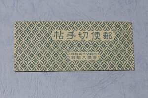 第1次昭和切手　４銭　東郷元帥　切手帳　ＮＨ