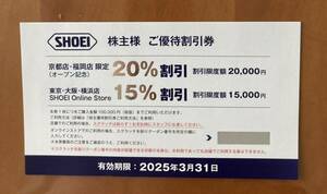 送料無料　最新　SHOEI 株主優待券1枚　有効期限2025年3月31日①