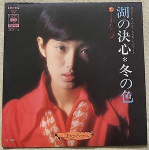 ◇4曲入EP 山口百恵 湖の決心 冬の色 伊豆の踊子 お元気ですか SOLD65 Clover Series クローバー・シリーズ ♪運命を信じますか?♪