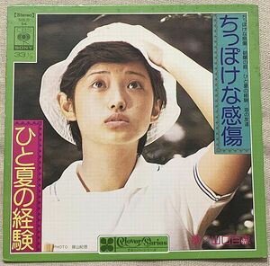 4曲入EP 山口百恵 ちっぽけな感傷 ひと夏の経験 朝陽の庭 海の友達 SOLD54 Clover Series クローバー・シリーズ A2で少しジリジリ部分