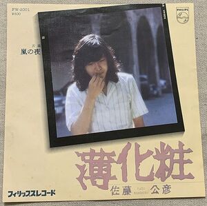 シングル 佐藤公彦 薄化粧 嵐の夜 佐藤準 FW-2001 ♪風鈴揺れてた軒下に かとりせんこうに風もなし♪