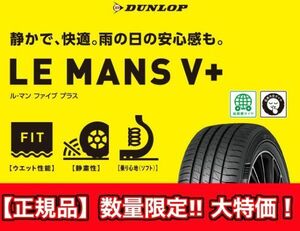 新品 正規品 在庫有 2本価格 送料込 14,700円～ DUNLOP ダンロップ LE MANS V+ ル・マン ５+ 155/65R14 155/65-14 業者宛発送限定