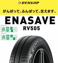 新品 正規品 在庫有 4本価格 送料込 ￥46,400～ DUNLOP ダンロップ ENASAVE エナセーブ RV505 185/65R15 185/65-15 92H EL 業者宛発送限定_画像1