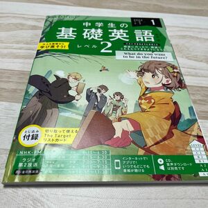 ＮＨＫラジオ中学生の基礎英語レベル２ ２０２４年１月号 （ＮＨＫ出版）