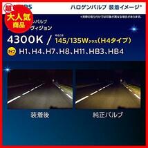 ★H11_クリスタルヴィジョン★ 自動車用バルブ&ライト ハロゲン ヘッドライト H11 4300K 12V 55W クリスタルヴィジョン_画像5