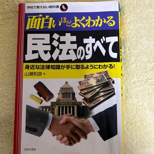 面白いほどよくわかる民法のすべて　身近な法律知識が手に取るようにわかる！ （学校で教えない教科書） 山瀬和彦／著