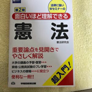 法律に強いＷセミナーの面白いほど理解できる憲法　超入門！ （第２版） 憲法研究会／編著