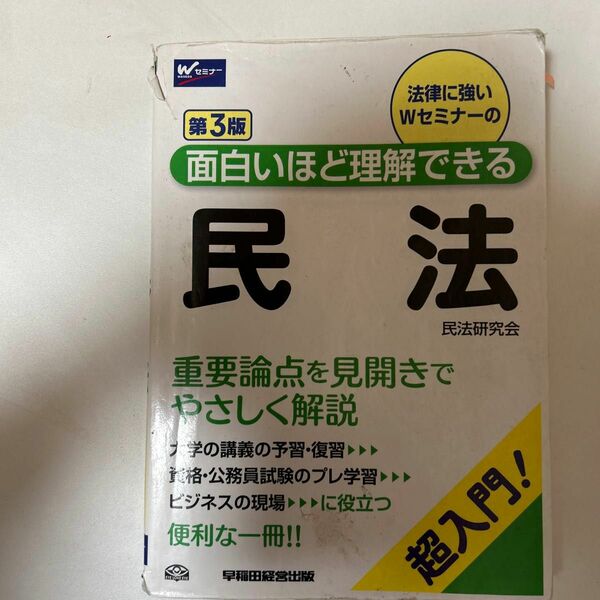 法律に強いＷセミナーの面白いほど理解できる民法　超入門！ （第３版） 民法研究会／編著