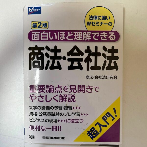 法律に強いＷセミナーの面白いほど理解できる商法・会社法　超入門！ （第２版） 商法・会社法研究会／編著