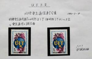 CCCP15　ソ連　1982年　国際電気通信連合会議記念　1種　単品切手2枚