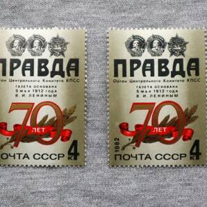 CCCP5 ソ連 1982年 機関紙プラウダ発刊70年記念 1種 単品切手2枚の画像2