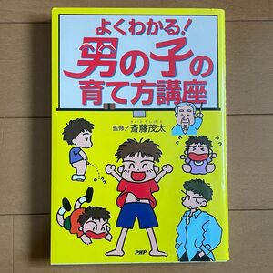 よくわかる！男の子の育て方講座/斎藤茂太