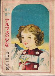 .. rainbow . Heidi, Girl of the Alps Showa era 24 year issue .. company 1949 year Yoshida . two .