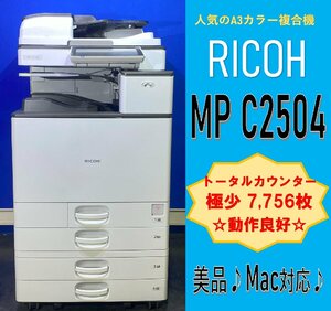 【越谷発】【RICOH】A3カラー複合機 ☆ MP C2504 ☆ 【極少】カウンター 7,757枚 ☆動作確認済み☆（12934）