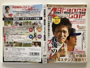 B26247　中古DVDセル版◆浜田雅功×横田真一のゴルフ新理論～あなたのスウィングは間違っていた!?～　　　