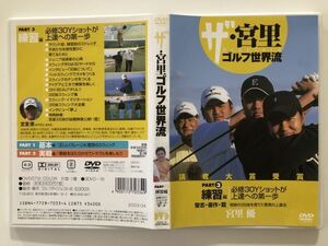 B26248　中古DVDセル版◆ザ・宮里ゴルフ世界流 PART3 練習編 必修30Yショットが上達への第一歩　　　