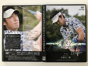 B26321　中古DVDセル版◆小原大二郎のビジネスゾーンアライメントプログラム (DVD4枚組)　監修：小原大二郎