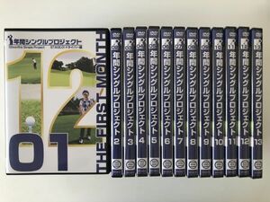 B26368　中古DVDセル版◆ゴルフ 年間シングルプロジェクト 全13巻セット　みうら倶楽部　※4～13は未開封品