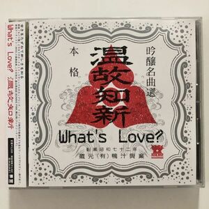 B26482　CD（中古）温故知新　What’s Love?