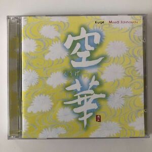 B26517　CD（中古）空華(2枚組)　城之内ミサ