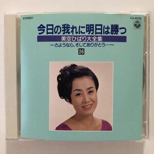 B26588　CD（中古）今日の我れに明日は勝つ 美空ひばり大全集～さようなら、そしてありがとう～　26