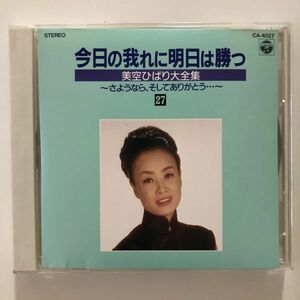 B26589　CD（中古）今日の我れに明日は勝つ 美空ひばり大全集～さようなら、そしてありがとう～　27