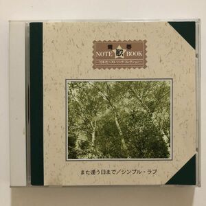 B26683　CD（中古）青春NOTE歌BOOK～70年代ベスト・ソング・コレクション～　10　また逢う日まで/シンプル・ラブ