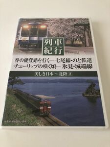 B26563　DVD (未開封品)　美しき日本 列車紀行～北陸2　春の能登路を行くー七尾線・のと鉄道