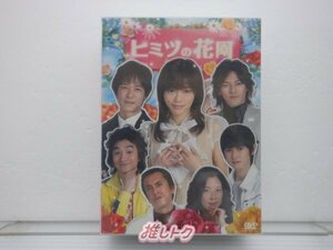 ■ ヒミツの花園 DVD-BOX（7枚組）釈由美子/堺雅人/要潤 [難小]