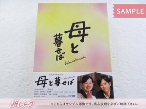 嵐 二宮和也 Blu-ray 母と暮せば 豪華版 初回限定生産 BD+DVD [美品]