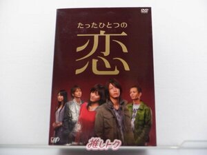 KAT-TUN 亀梨和也 DVD たったひとつの恋 DVD-BOX(5枚組) [難大]