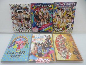 ジャニーズWEST DVD 6点セット [難小]