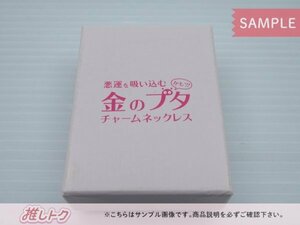 King＆Prince 平野紫耀 花のち晴れ～花男Next Season～ 金のブタ チャームネックレス [難小]