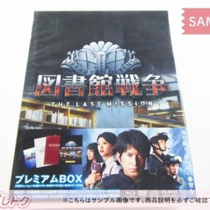 V6 岡田准一 Blu-ray 図書館戦争 THE LAST MISSION プレミアムBOX BD+3DVD+CD 未開封 [美品]の画像1