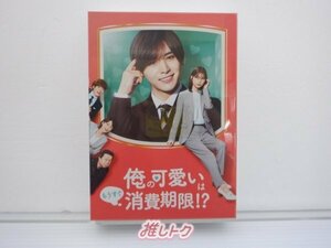 [未開封] Hey! Say! JUMP 山田涼介 DVD 俺の可愛いはもうすぐ消費期限!? DVD-BOX(4枚組) 大橋和也