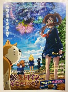 終末トレインどこへいく？ チラシ フライヤー AnimeJapan 2024 アニメジャパン 非売品 限定 配布