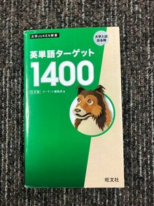 英単語ターゲット1400 旺文社 大学入試出る順 5訂版