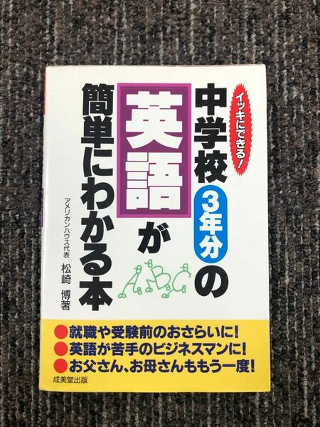 イッキにできる！　中学校3年分の英語が簡単にわかる本　松崎博 著　成美堂出版　